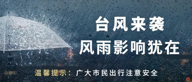 台风正在影响余姚道路积水铁路公交停运这些信息请收好