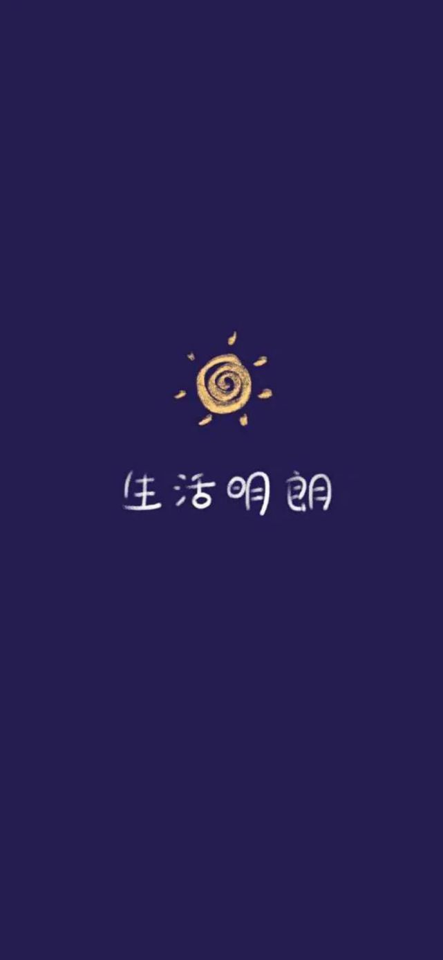 壁纸|正能量创意文字图片手机壁纸