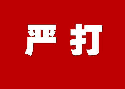 吉林省文旅执法严厉打击跨境赌博活动