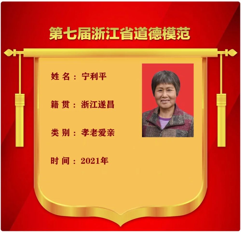 是遂昌县湖山乡长安村内西岩自然村村民,她荣获第七届浙江省道德模范