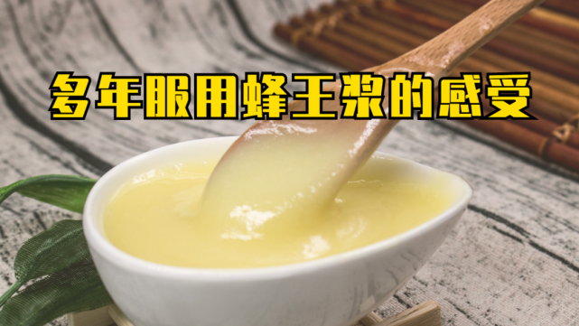 多年服用蜂王浆的感受|蜂王浆|蜂蜜|活性物质