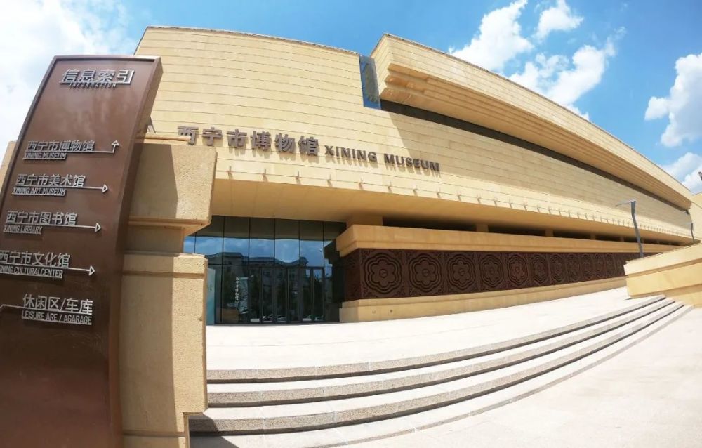 西宁市博物馆