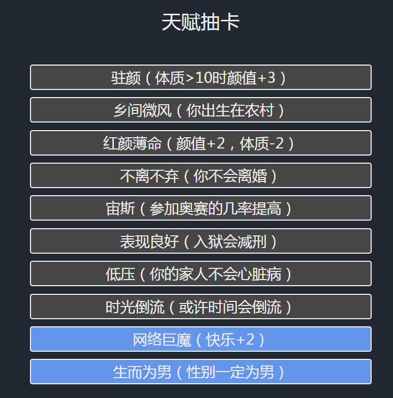人生重开模拟器