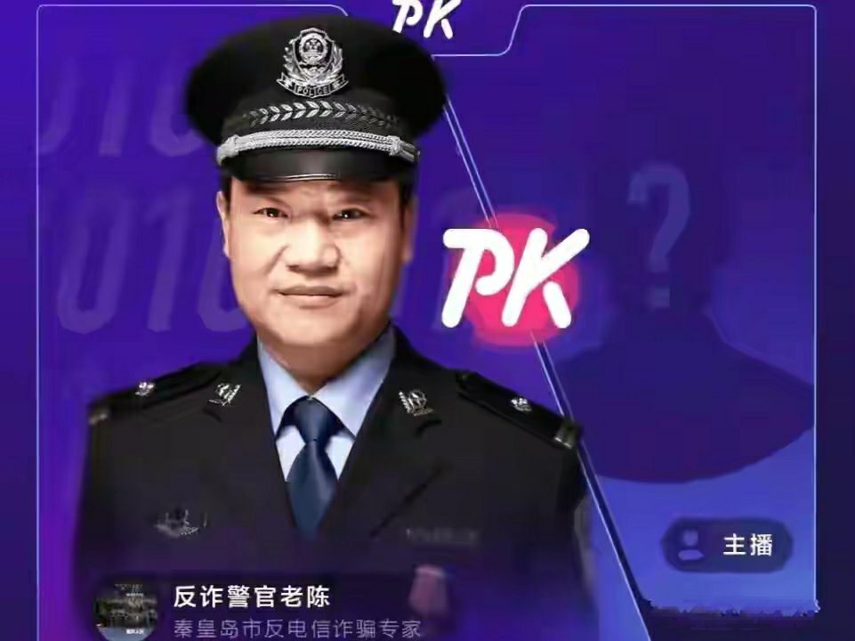 谭乔和反诈陈警官梦幻联动"双警出动"直播反诈防骗教育