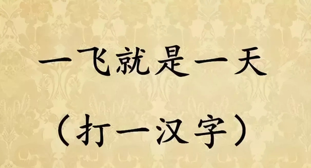 猜字谜:一字两个月,不可猜作朋(打一字)