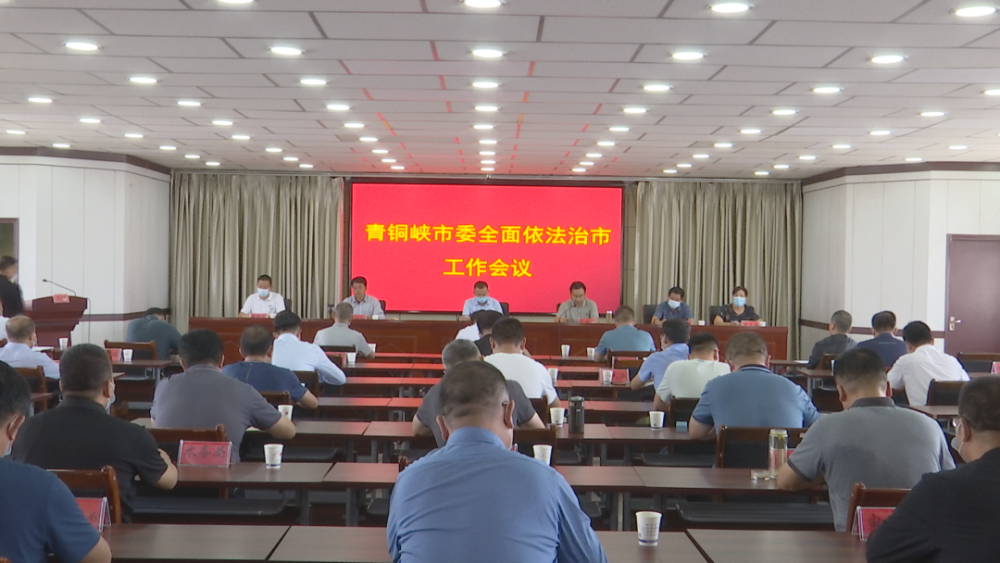 青铜峡市委召开全面依法治市委员会工作会议