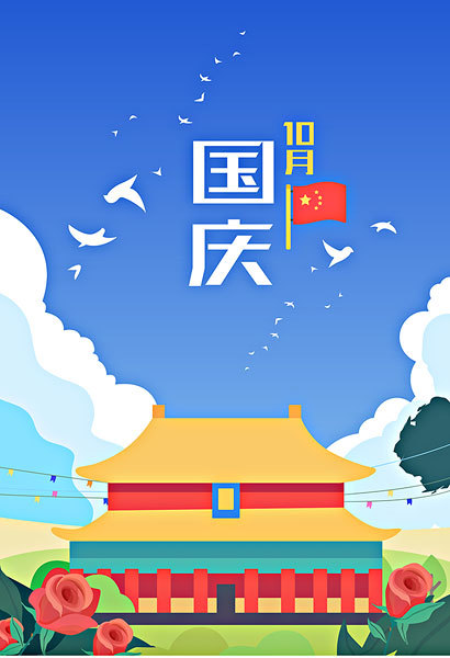 国庆节放假安排来了