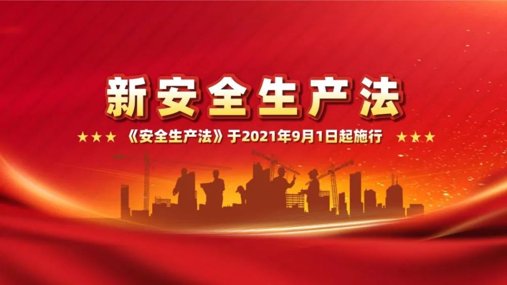 【图解】2021新《安全生产法》_腾讯新闻