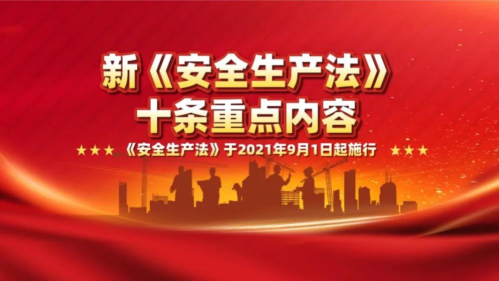 【图解】2021新《安全生产法》