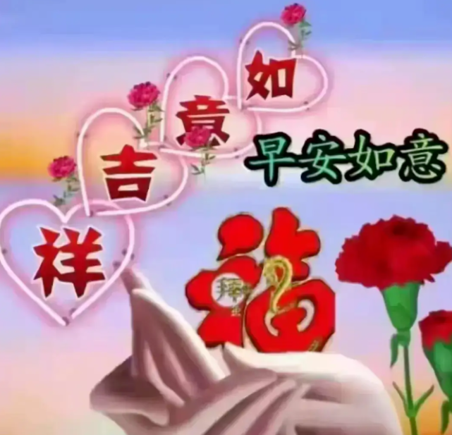 心诚伴永久,风雨一起度,春秋一起走 祝你幸福好运气!