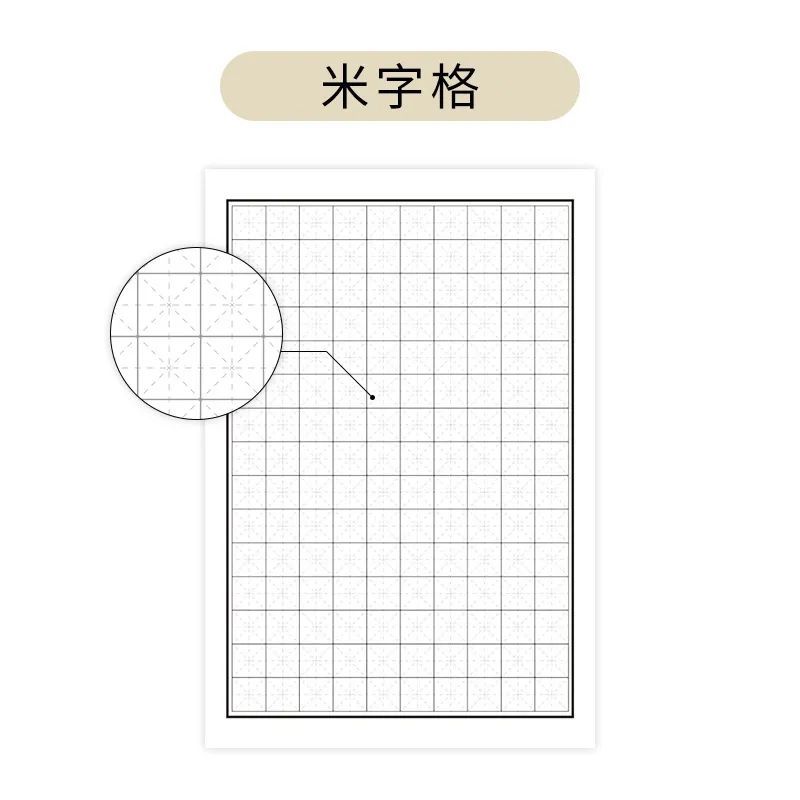 米字格—— "适合初学者使用 "