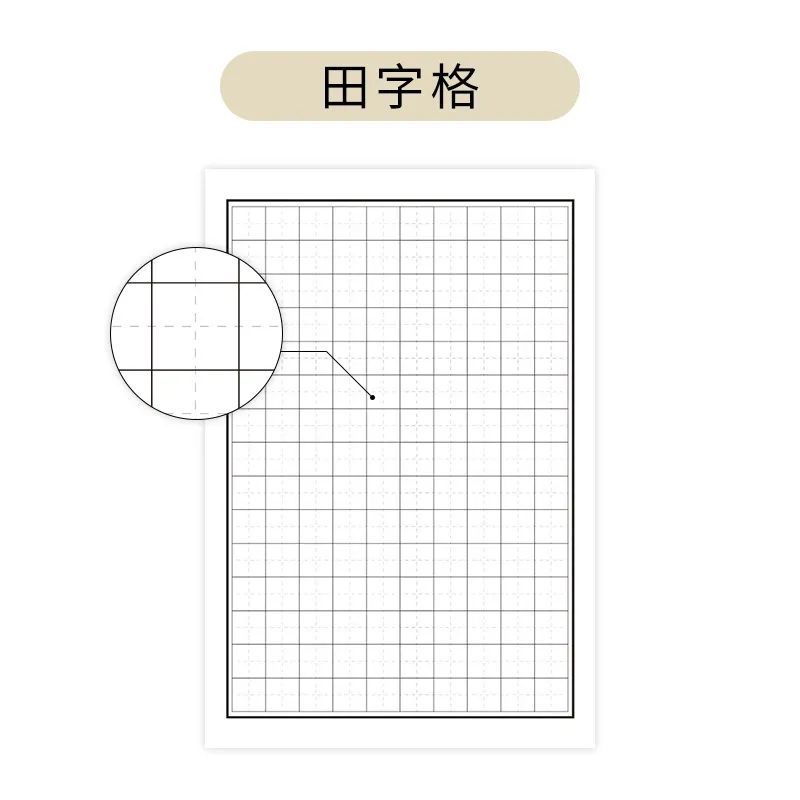 田字格——"适合初学者进阶 "