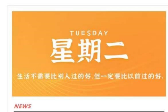 农历八月初八每天60秒读懂世界2021年9月14日