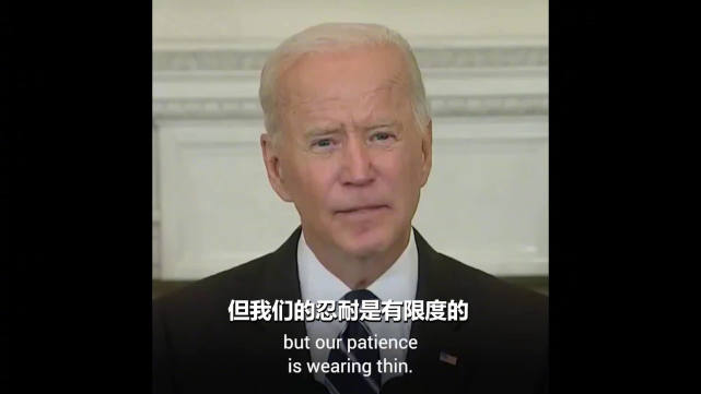 "我们的忍耐是有限度的",拜登说这话是什么意思?