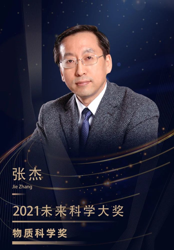 张杰院士获2021年未来科学大奖_腾讯新闻