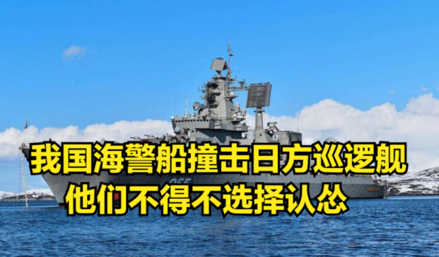 后来有消息表示,一艘日本炮舰被中国海警船撞上,但事实上中国海警船