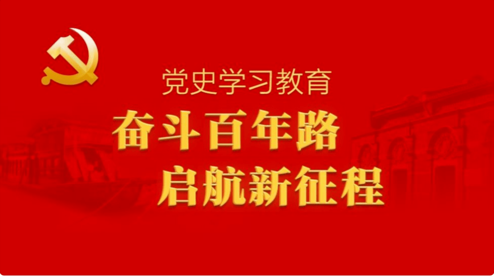 初心如磐党史学习教育出成效