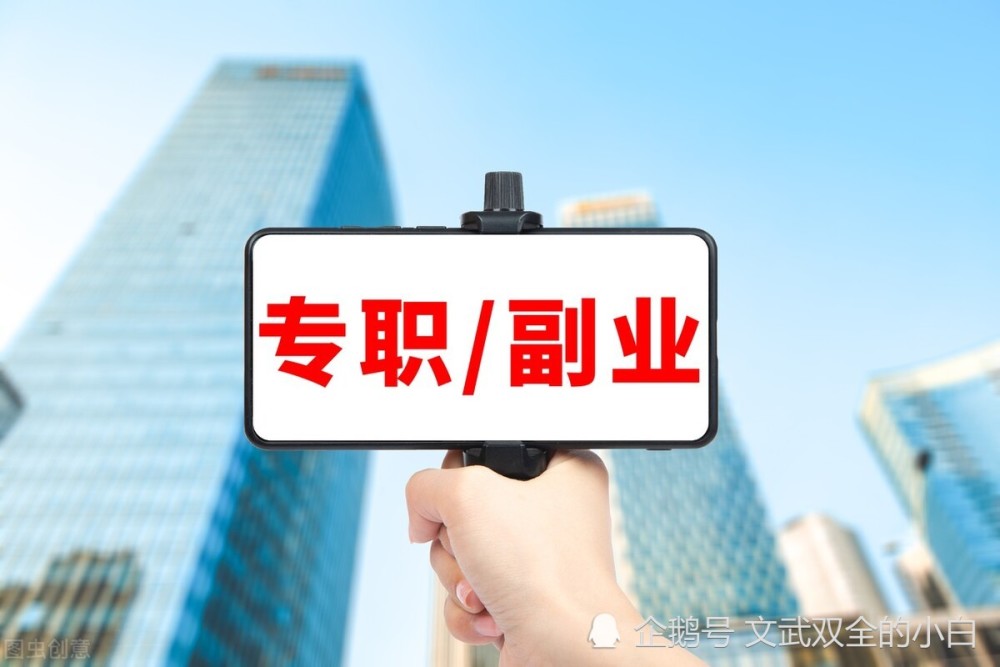 朝九晚五的上班族,业余时间比较宽裕,很适合做些副业来赚点钱_腾讯