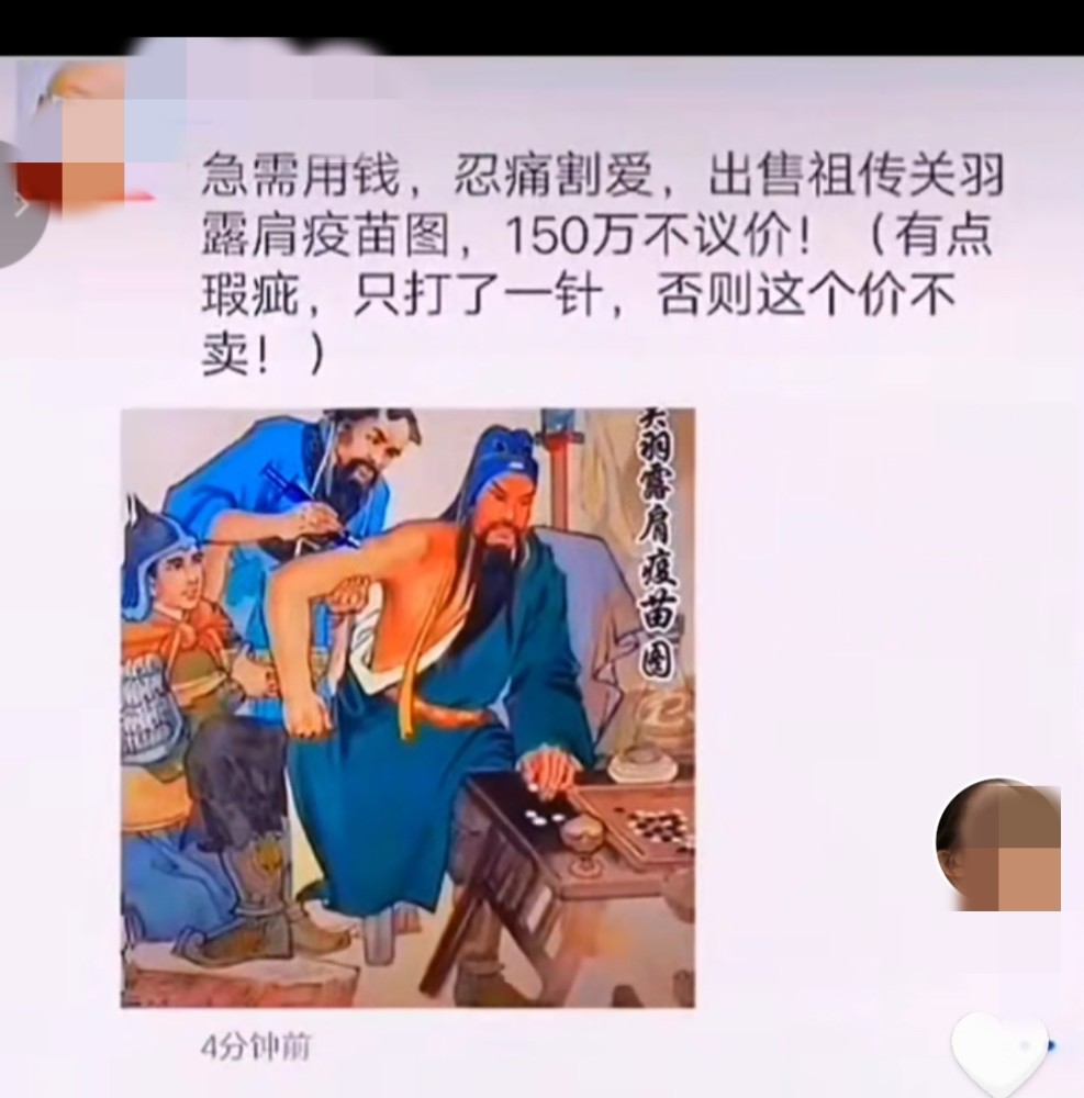 关羽打疫苗图_腾讯新闻