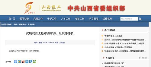 9月12日,山西组工发布消息:武晓花任太原市委常委,组织部部长.