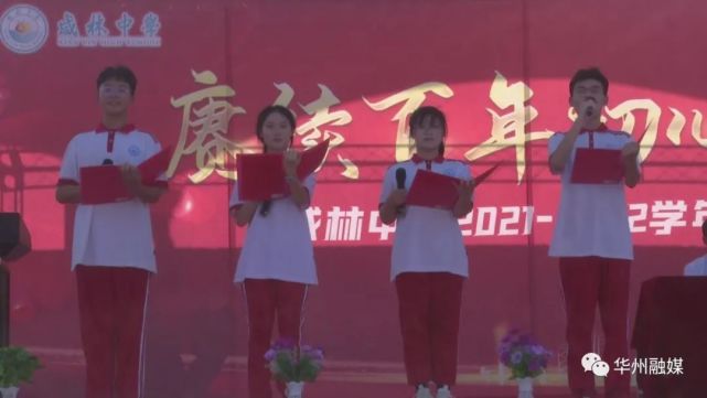 渭南市华州区咸林中学举办2021-2022学年度开学典礼暨