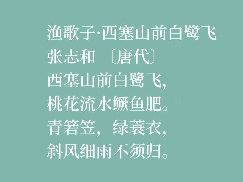 因饮酒后溺水而亡欣赏唐朝诗人张志和八首诗首首都是千古绝唱