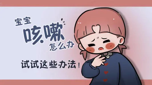 宝宝咳嗽了?别慌!这些小妙招快学起来