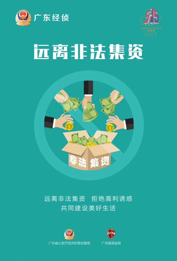 远离非法集资,请守好钱袋子