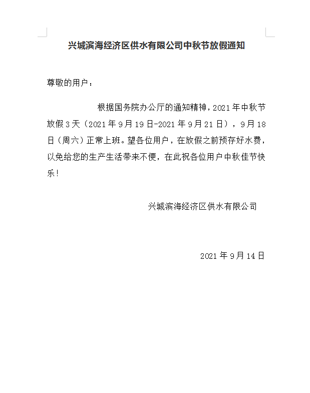 葫芦岛兴城滨海经济区供水有限公司中秋节放假通知