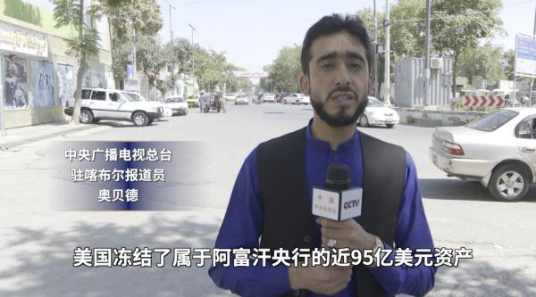 记者直击丨美国冻结阿富汗央行95亿美元阿民众及商业活动面临困境