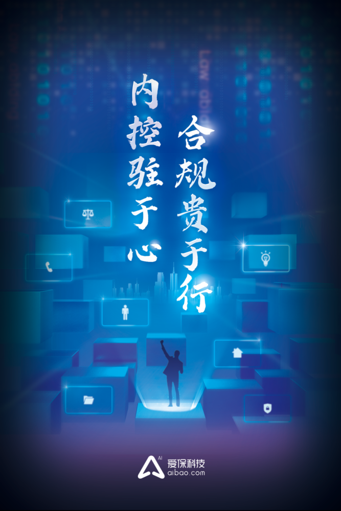 爱保科技内控合规年活动开启