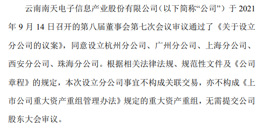 南天信息拟对外投资设立5家分公司