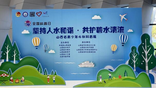太原市图书馆举办青少年水利科普展