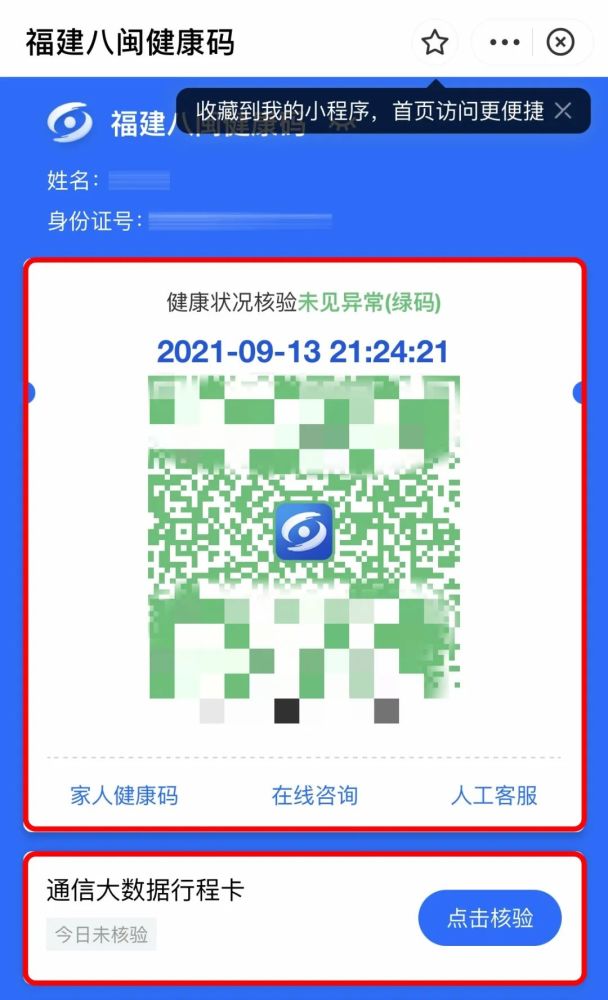 八闽健康码和通信大数据行程