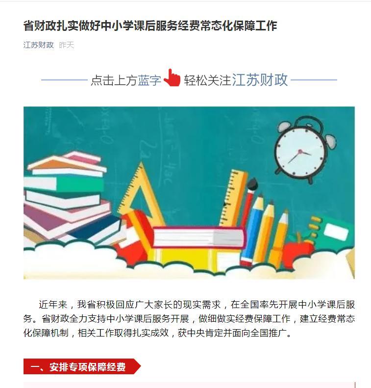 江苏落实"双减,做好中小学课后服务经费保障