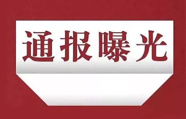 弥勒1名党员,问题通报曝光!