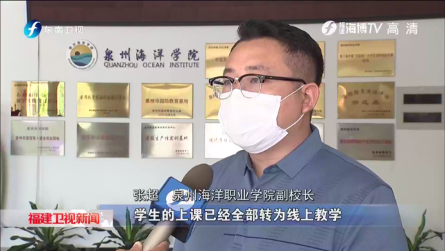 泉州海洋职业学院的副校长张超介绍:目前学生们已经全部转为线上教学