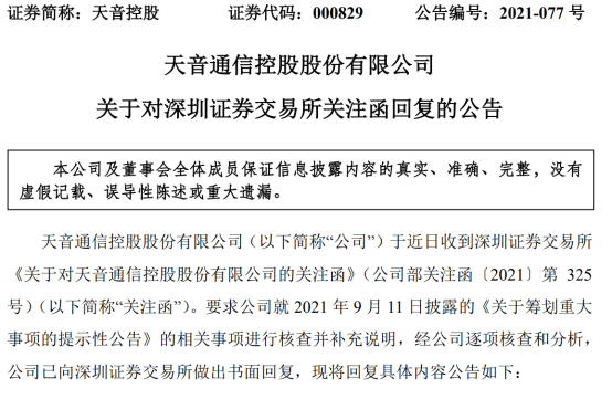 天音控股收购交易不涉及市场传闻的荣耀品牌商标等资产市场传闻不准确