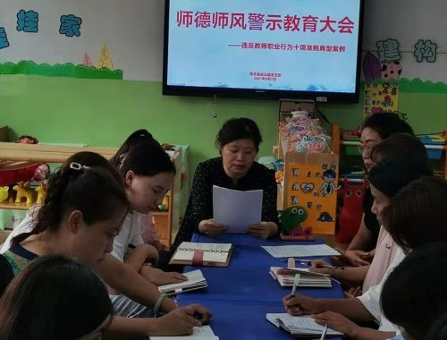 节来临之际,西丰县幼儿园结合典型案例开展了师德师风警示教育系列活