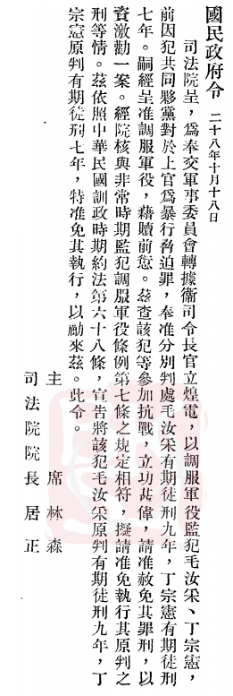 后来,程潜调走,卫立煌接任,毛汝采,丁宗宪得到丁树本的保释,毛,丁二人