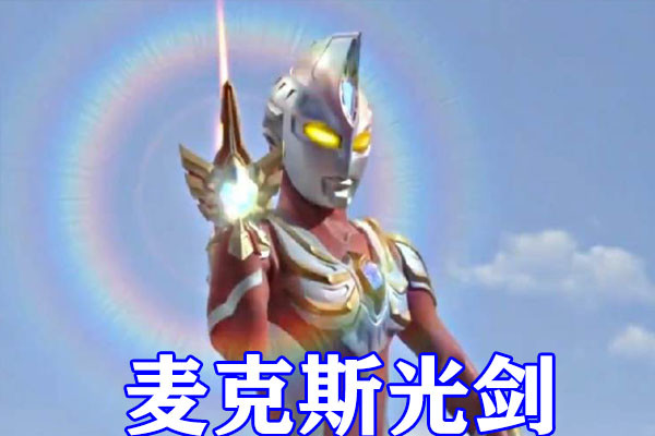 特利迦奥特曼:永辉形态武器公开,神似麦克斯光剑,转动