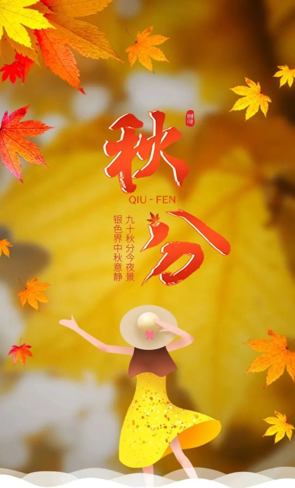 秋分时节祝福语句子适合秋分发的朋友圈文案带温暖秋分图片