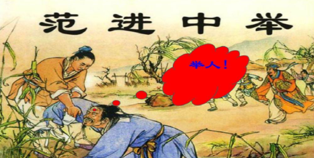 范进中举后精神失常?把他中举后的职位放到现代,或许你会更激动