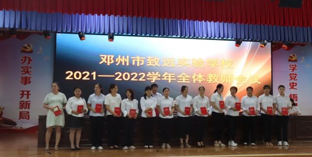 以梦为马 不负韶华——邓州市致远实验学校召开2021学