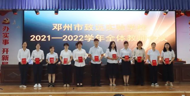 以梦为马 不负韶华——邓州市致远实验学校召开2021学