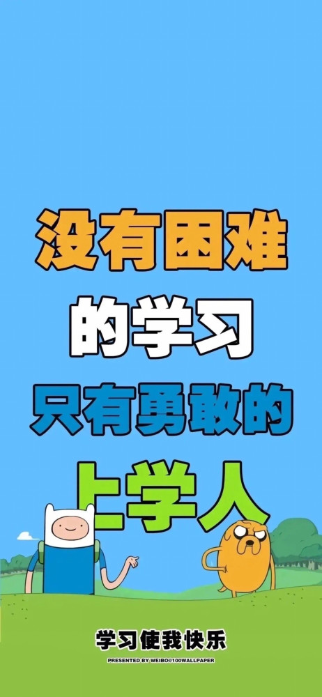 高清壁纸没有困难的学习只有勇敢的上学人