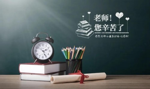 感知日照丨尊师重教感恩前行