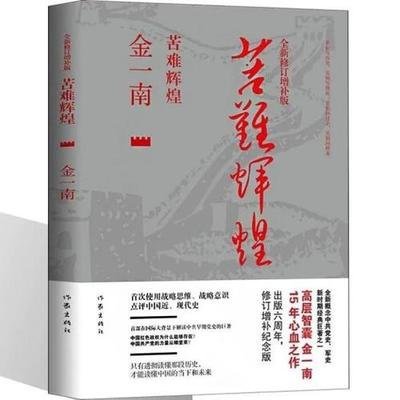 金一南《苦难辉煌》被华师大教授狠批,作者对历史几乎