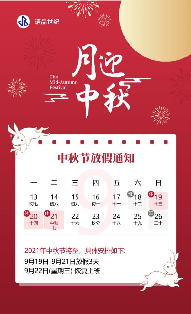 中秋节放假通知