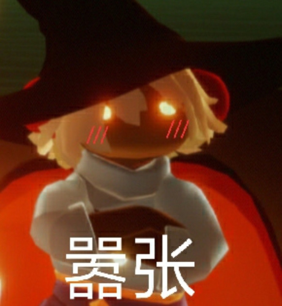 光遇珍藏表情包巫师篇